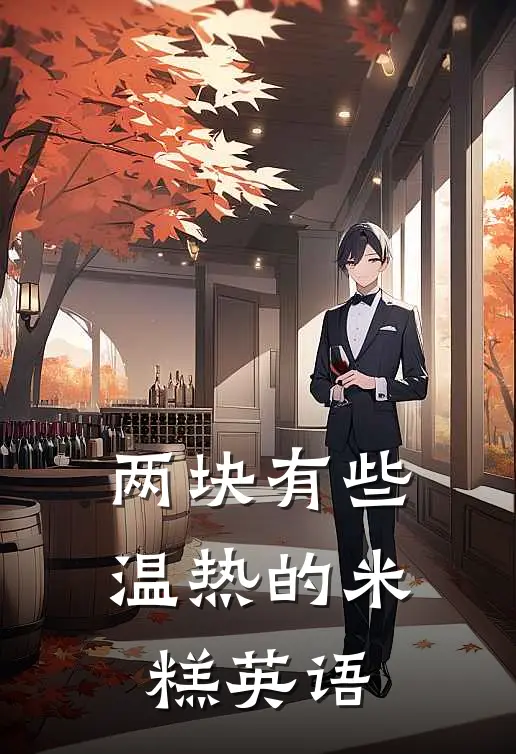 两块有些温热的米糕英语