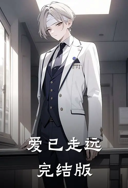 爱已走远完结版