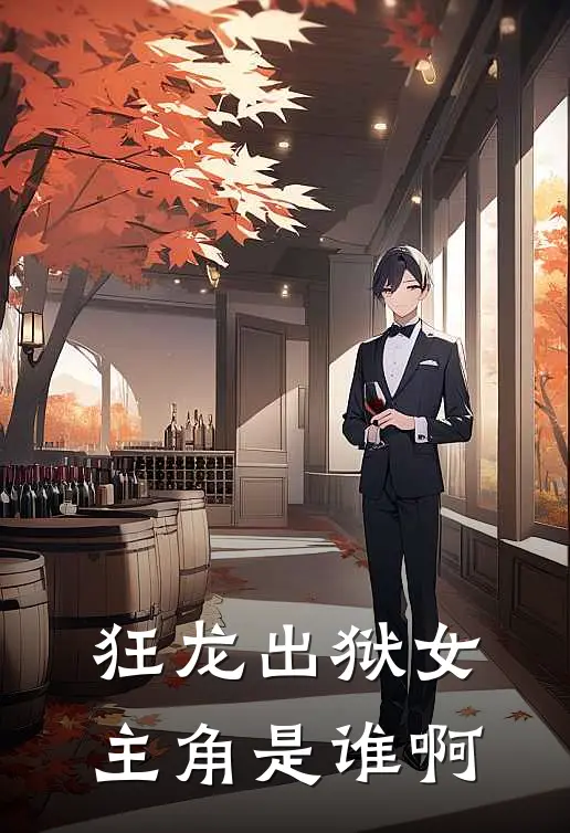 狂龙出狱女主角是谁啊