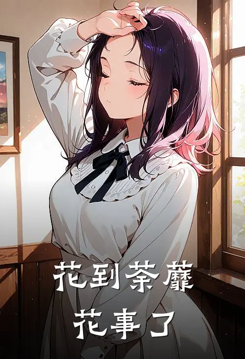 花到荼蘼花事了