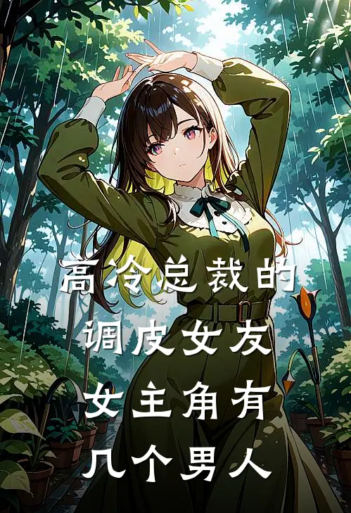 高冷总裁的调皮女友女主角有几个男人