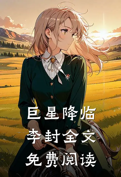 巨星降临李封全文免费阅读