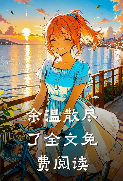 余温散尽了全文免费阅读