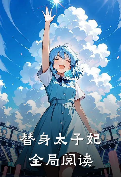 替身太子妃全局阅读