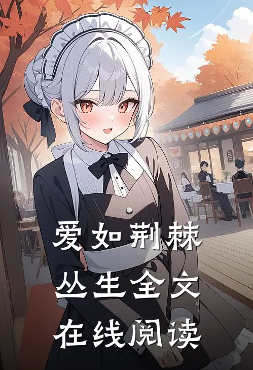 爱如荆棘丛生全文在线阅读
