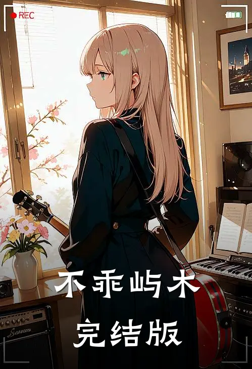 不乖屿木完结版