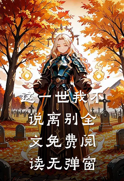 这一世我不说离别全文免费阅读无弹窗