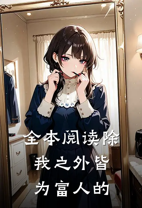 全本阅读除我之外皆为富人的