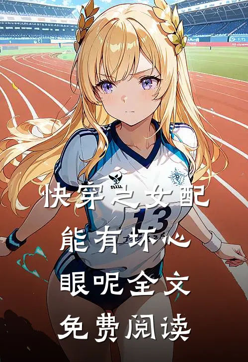 快穿之女配能有坏心眼呢全文免费阅读