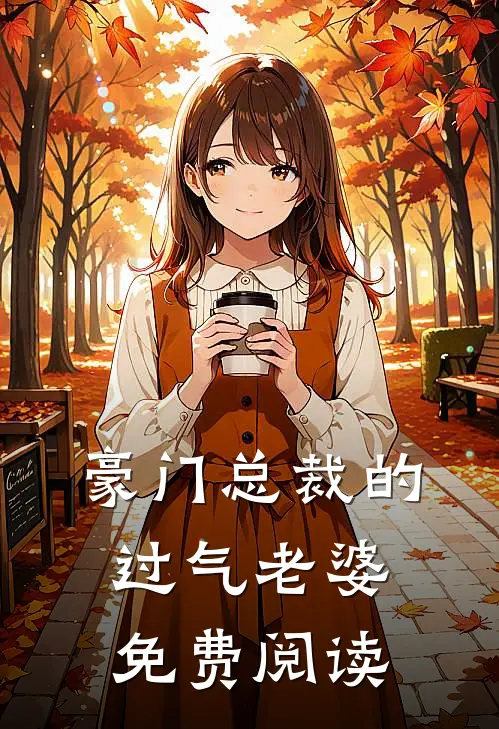 豪门总裁的过气老婆免费阅读
