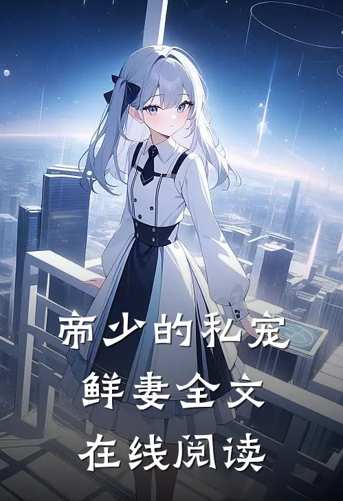 帝少的私宠鲜妻全文在线阅读