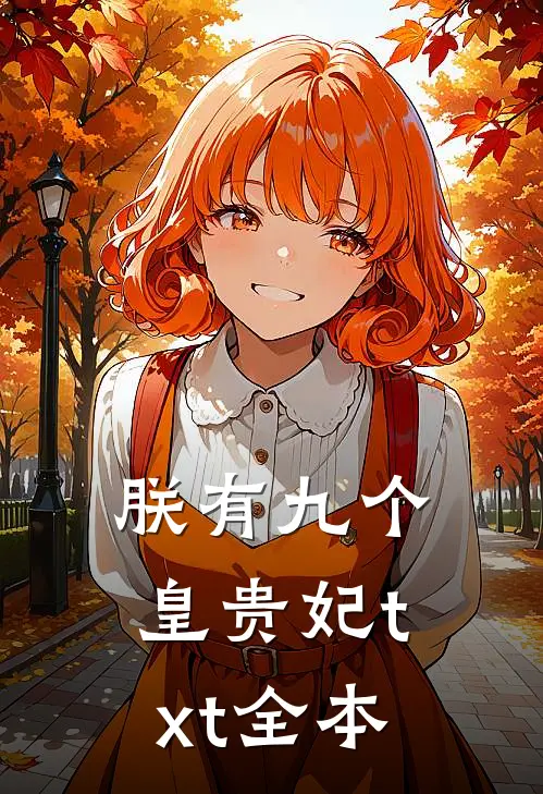 朕有九个皇贵妃txt全本