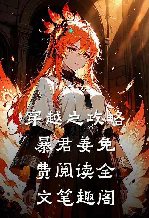 穿越之攻略暴君姜免费阅读全文笔趣阁