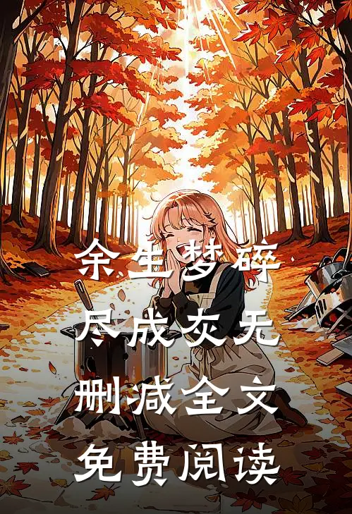 余生梦碎尽成灰无删减全文免费阅读