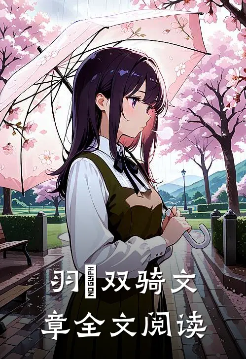 羽玥双骑文章全文阅读