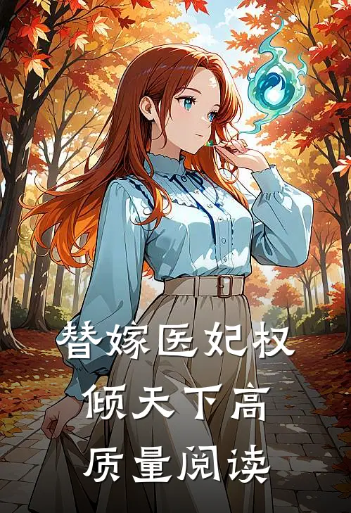 替嫁医妃权倾天下高质量阅读