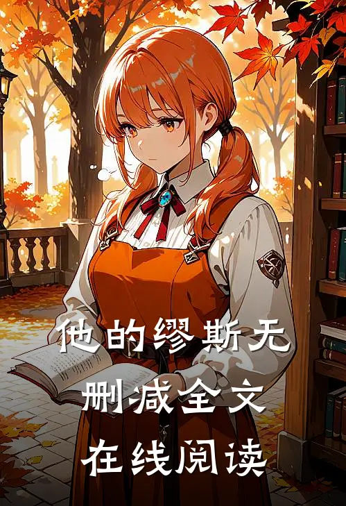 他的缪斯无删减全文在线阅读