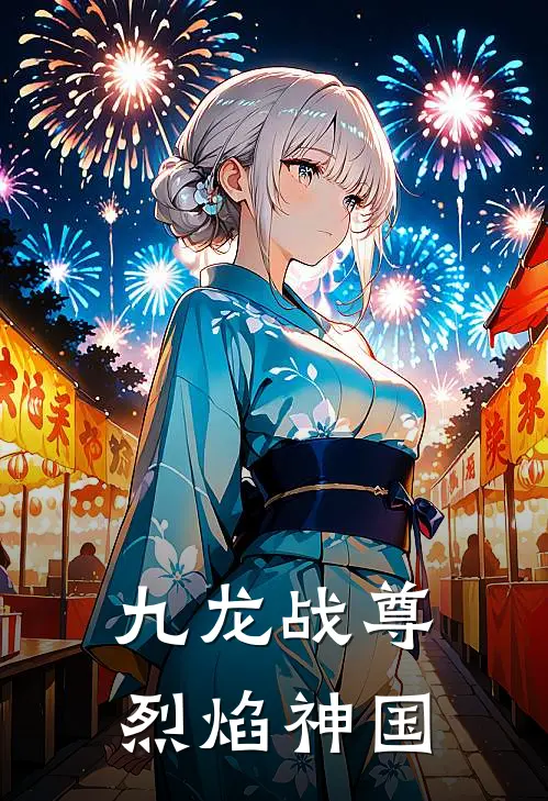 九龙战尊烈焰神国