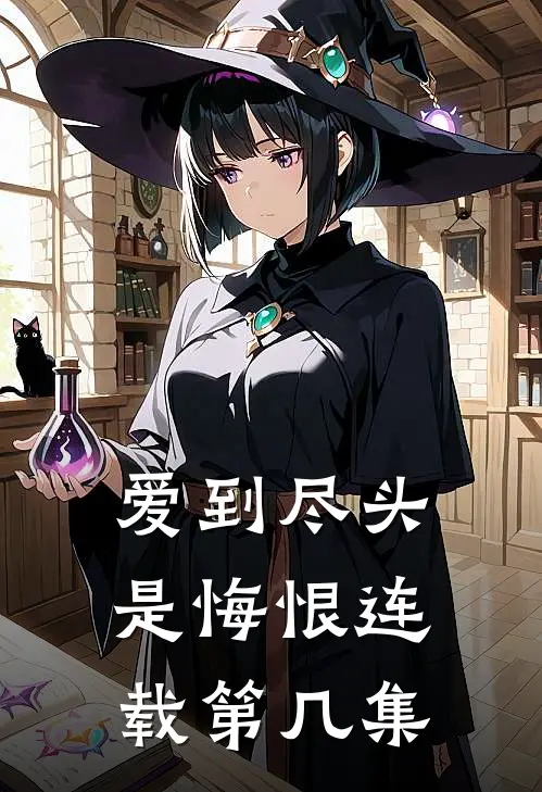 爱到尽头是悔恨连载第几集