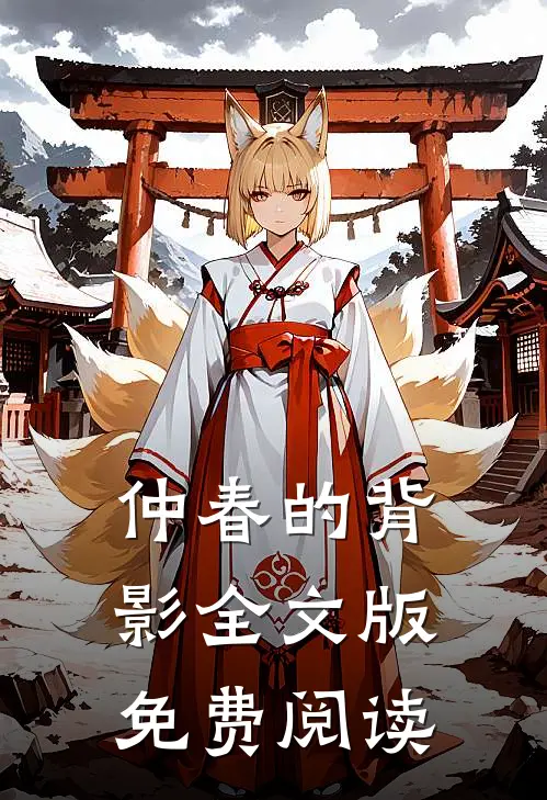 仲春的背影全文版免费阅读