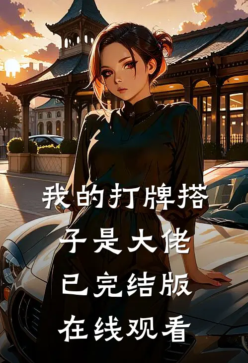 我的打牌搭子是大佬已完结版在线观看