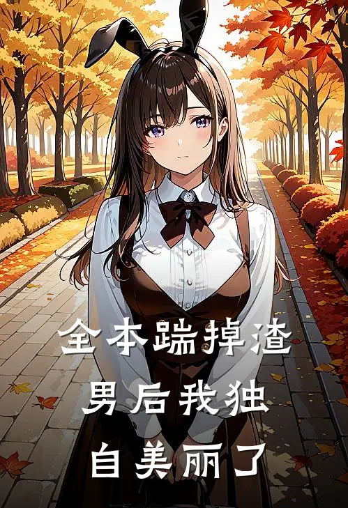 全本踹掉渣男后我独自美丽了