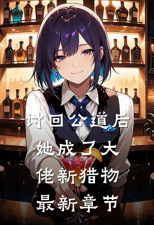 讨回公道后,她成了大佬新猎物最新章节