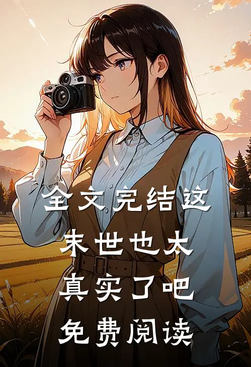 全文完结这末世也太真实了吧免费阅读