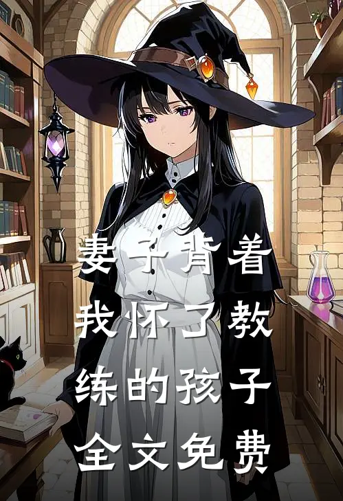 妻子背着我怀了教练的孩子全文免费