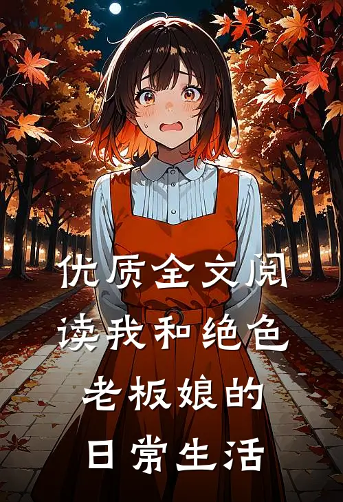 优质全文阅读我和绝色老板娘的日常生活