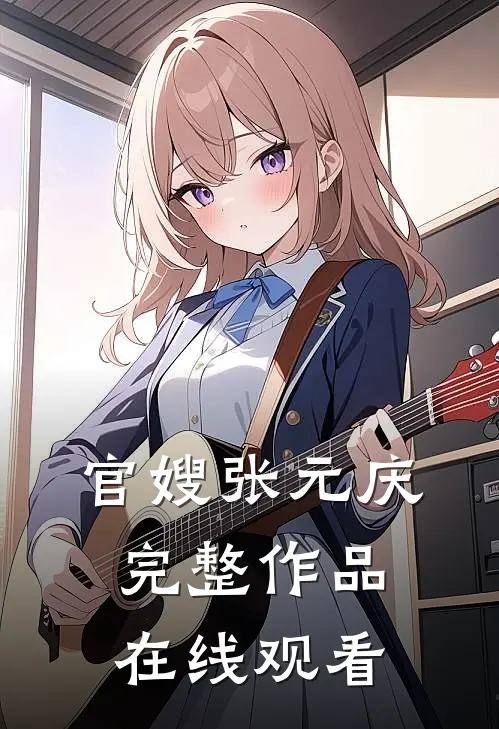 官嫂 张元庆完整作品在线观看