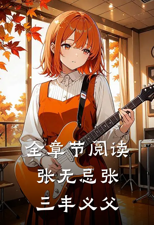 全章节阅读张无忌张三丰义父