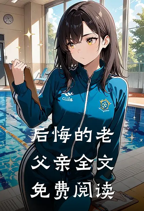 后悔的老父亲全文免费阅读