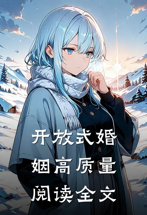 开放式婚姻高质量阅读全文