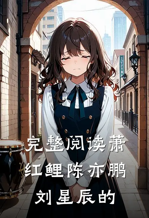 完整阅读萧红鲤陈亦鹏刘星辰的