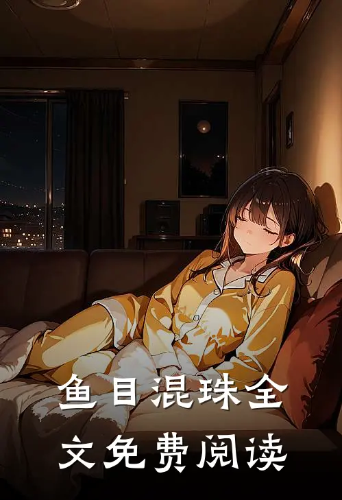 鱼目混珠全文免费阅读