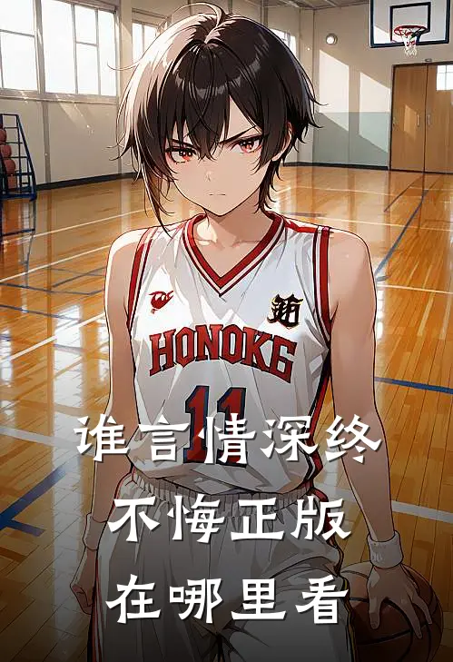 谁言情深终不悔正版在哪里看