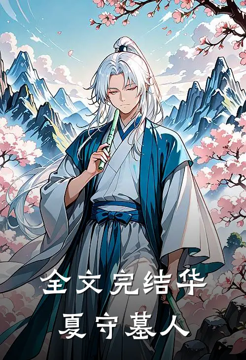 全文完结华夏守墓人