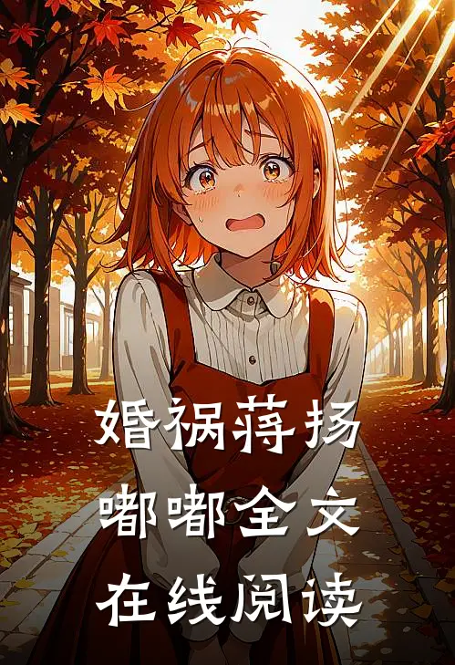 婚祸蒋扬嘟嘟全文在线阅读