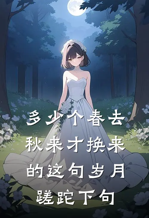 多少个春去秋来才换来的这句岁月蹉跎下句