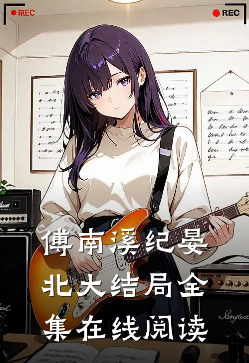 傅南溪纪晏北大结局全集在线阅读