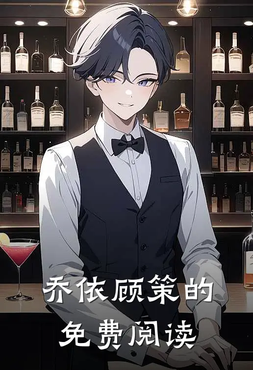 乔依顾策的免费阅读