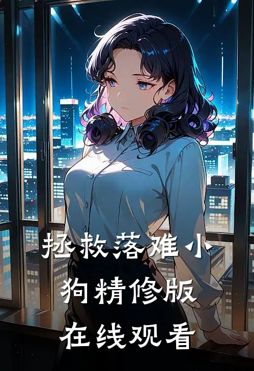 拯救落难小狗精修版在线观看