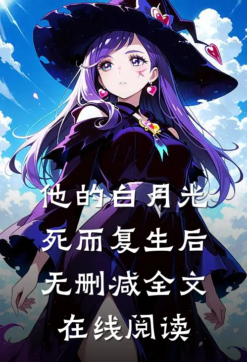 他的白月光死而复生后无删减全文在线阅读