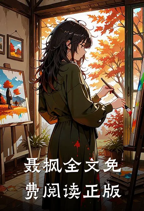 聂枫全文免费阅读正版