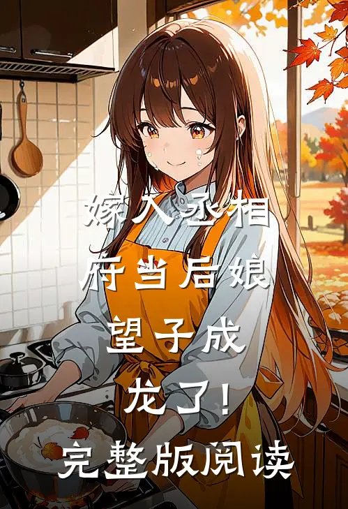 嫁入丞相府当后娘,望子成龙了!完整版阅读