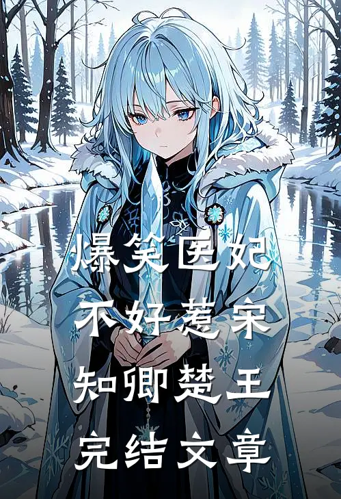 爆笑医妃不好惹宋知卿楚王完结文章