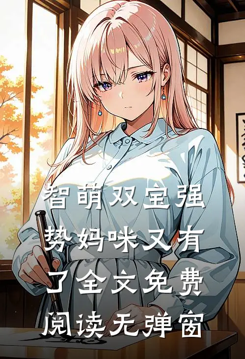 智萌双宝强势妈咪又有了全文免费阅读无弹窗