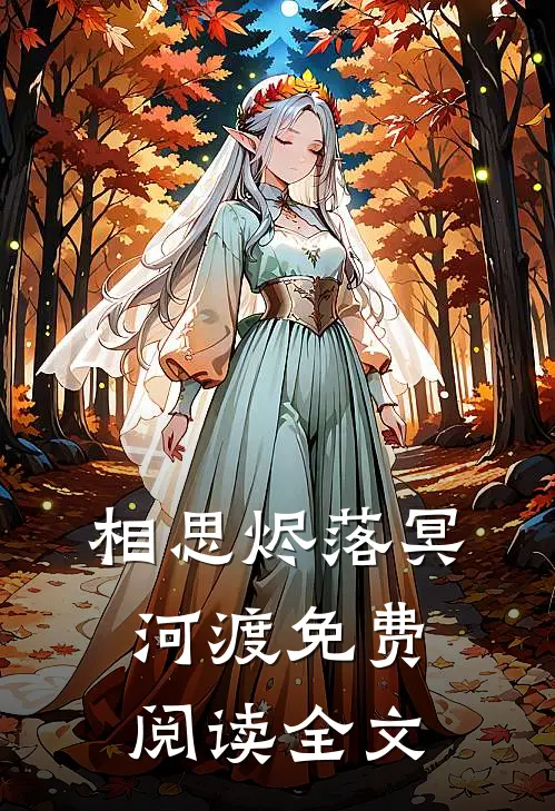 相思烬落冥河渡免费阅读全文
