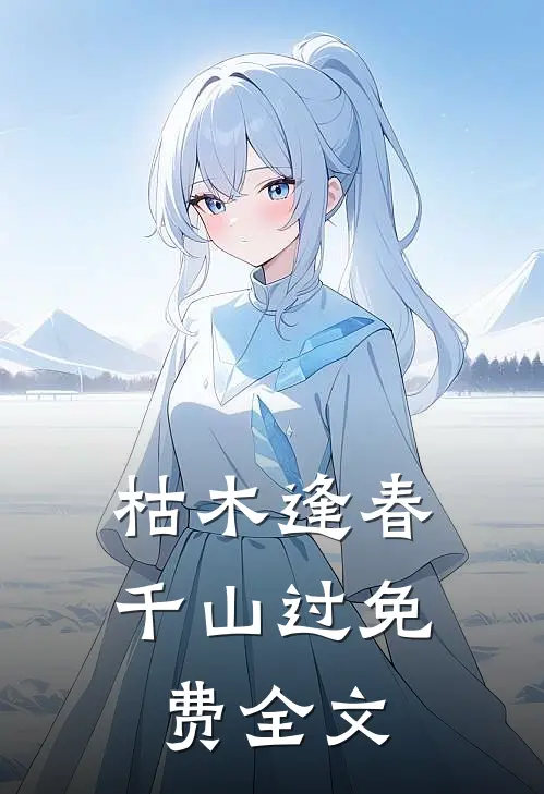 枯木逢春千山过免费全文